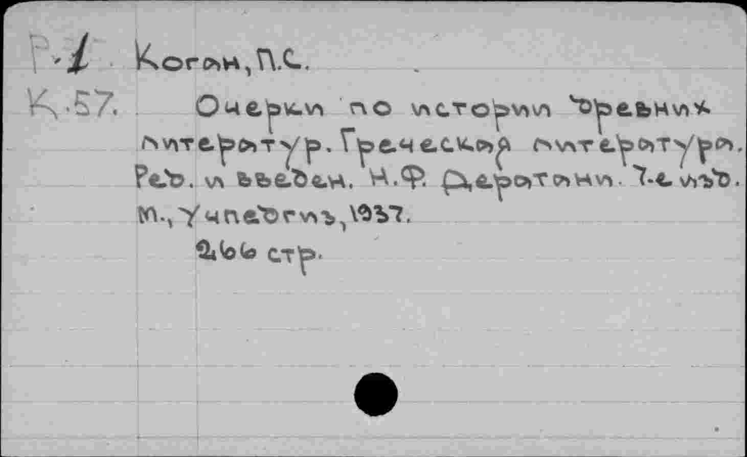 ﻿Коггин, Г\.С-.
Оме^и-w no vacto^>v»sa ^оузеънхл* г*у\те^>»тур. Гре.чес«.о>^ ov\r е^>съту^о». ?е?о. \л ьье.Ъв.н. Н.ф. £ù,e?po>TcbHw 7-<.v»Vd. tn., у ч n eto r >a ъva Ъ7.
ü»<o(o CTlp-